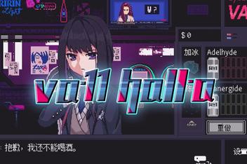 赛博朋克酒保行动 VA-11 Hall-A: Cyberpunk Bartender Action