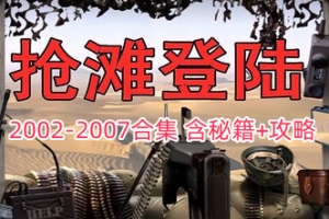 抢滩登陆2002 合集 03/04/05/06/07 含修改器