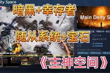 主神空间/Main Deity Space