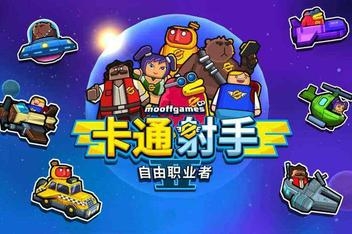 卡通射手 2：自由职业者/Toon Shooters 2: The Freelancers