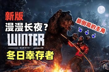 冬日幸存者/Winter Survival