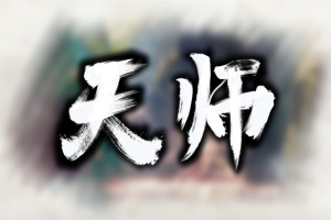 天师/ImmortalMaster