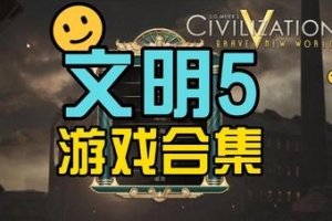 文明5 Sid Meier’s Civilization® V 包含文明3456合集