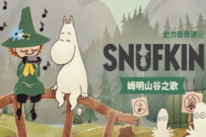 史力奇奇遇记：姆明山谷之歌/Snufkin: Melody of Moominvalley