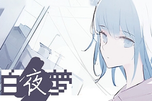 白夜梦/White Night Dream