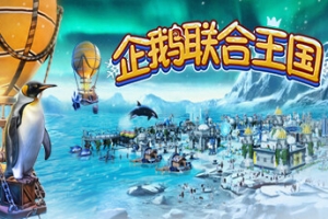 企鹅联合王国/United Penguin Kingdom
