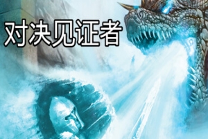 对决见证者/Behold Battle