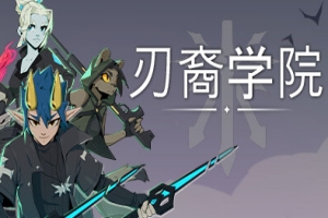 刃裔学院/Blade Prince Academy