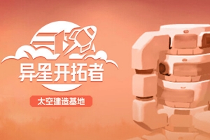 异星开拓者 – 太空基地建造/Stellar Settlers: Space Base Builder