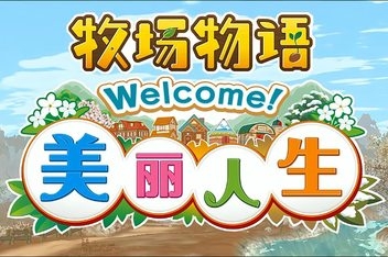 牧场物语 Welcome！美丽人生/STORY OF SEASONS: A Wonderful Life