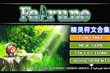 精灵符文合集/Fairune Collection