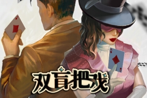 双盲把戏 Death Trick