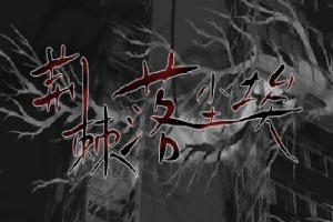 荆棘落尘埃/Dust On Thorn