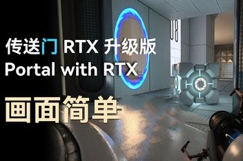 传送门RTX版/Portal with RTX