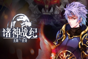 诸神战纪:无限史诗/Gods Wars Infinity Epic