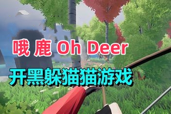 哦，鹿/Oh Deer