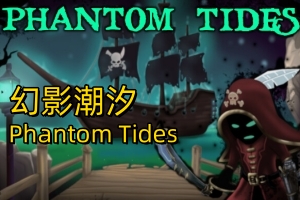 幻影潮汐 PHANTOM TIDES