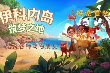 伊科内岛：筑梦之地/Ikonei Island: An Earthlock Adventure