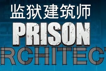 监狱建筑师/Prison Architect