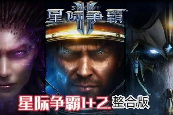 星际争霸2+1/StarCraftⅡ（V3.1.4 整合版）