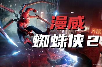 漫威蜘蛛侠2/Marvels Spider Man 2