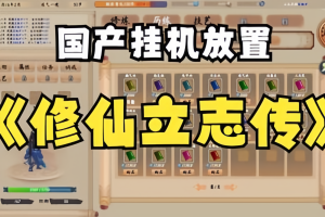 修仙立志传 xiuzhen idle