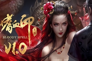 嗜血印/Bloody Spell