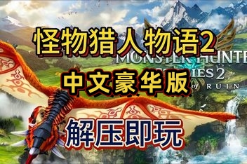 怪物猎人物语2：毁灭之翼/Monster Hunter Stories 2: Wings of Ruin