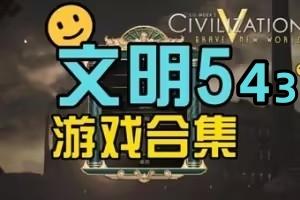 文明5 Sid Meier’s Civilization® V 包含文明 5 4  3 合集