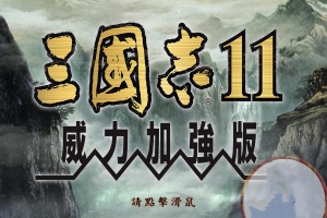 三国志11:PK威力加强版/Romance Of Three Kingdom 11 PK