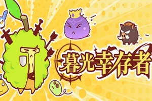 暮光幸存者 / Twilight Survivors