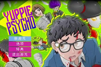 雅皮士精神/Yuppie Psycho