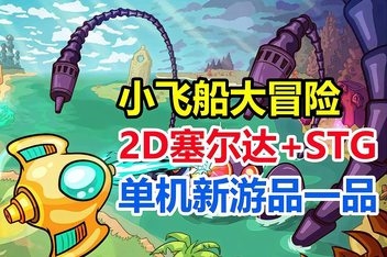 小飞船大冒险/Minishoot’ Adventures