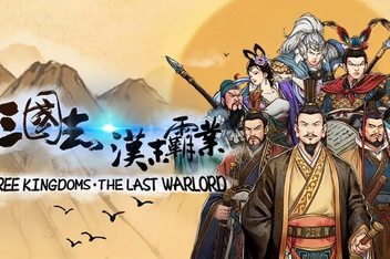 三国志:汉末霸业/Three Kingdoms:The Last Warlord