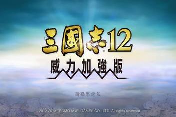 三国志12:威力加强版/Romance Of Three Kingdom 12