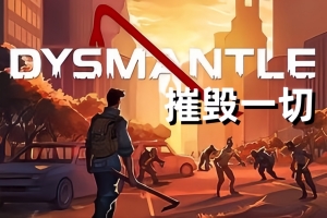 摧毁一切/DYSMANTLE