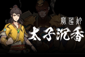 宝莲灯：太子沉香/Lotus Lantern: Rescue Mother