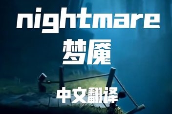 梦魇/Nightmare