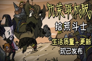 饥荒/Don’t Starve 支持局域网联机