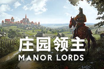 庄园领主/Manor Lords