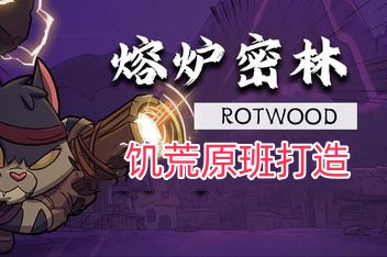 熔炉密林/Rotwood