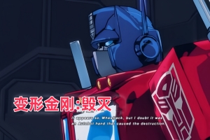 变形金刚：毁灭/Transformers: Devastation