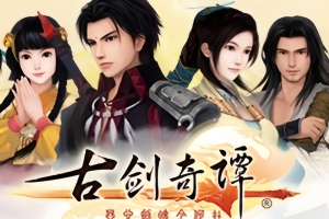 古剑奇谭1/古剑奇谭一/GuJian1