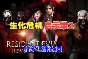 生化危机：启示录2/Resident Evil Revelations