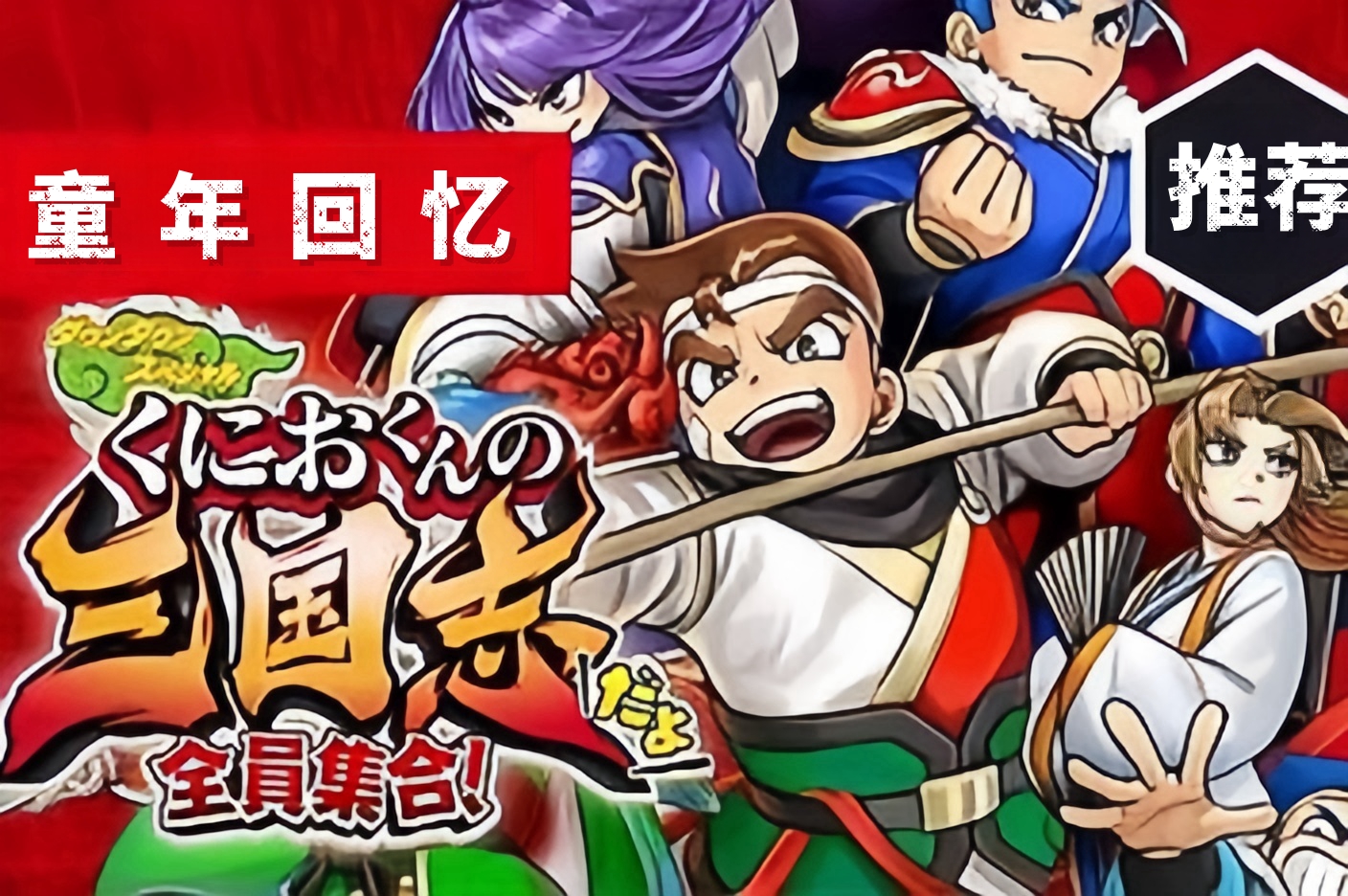 热血三国志:全员集合/River City Saga:Three Kingdoms