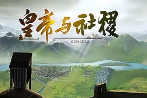 皇帝与社稷/The Emperor and State