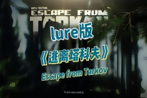 逃离塔科夫:lure版/Escape from Tarkov