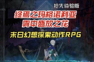 终焉之玛格诺利亚：雾中盛放之花 /ENDER MAGNOLIA: Bloom in the Mist