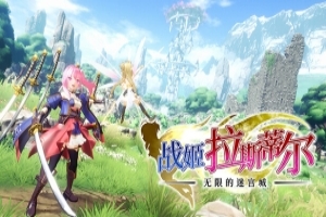 战姬拉斯蒂尔 无限的迷宫城/Rustil: Eternal Labyrinth Castle