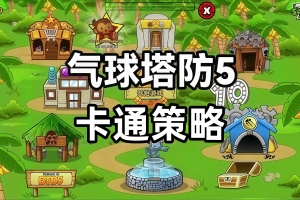 气球塔防5/Bloons TD 5